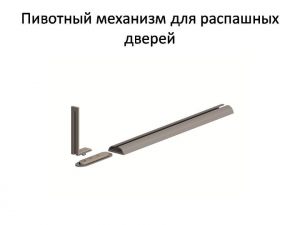 Пивотный механизм для распашной двери с направляющей для прямых дверей Санкт-Петербург